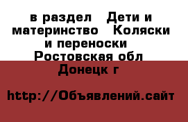  в раздел : Дети и материнство » Коляски и переноски . Ростовская обл.,Донецк г.